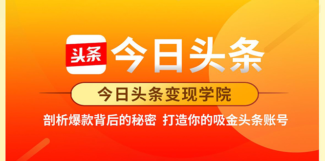 今日头条变现学院·打造你的吸金头条账号，打造10W+实操方法 价值2298元-21资源库