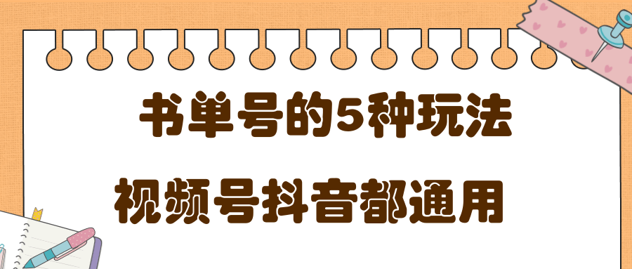 低成本创业项目，抖音，快手，视频号都通用的书单号5种赚钱玩法-21资源库