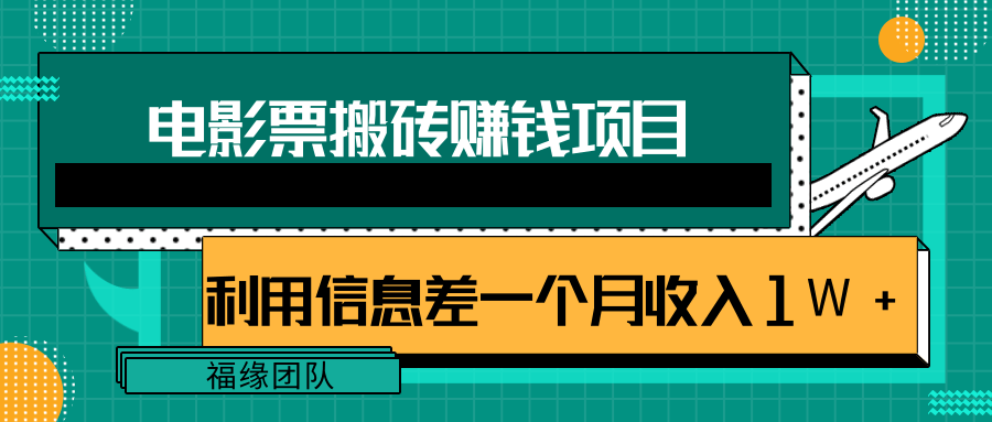 利用信息差操作电影票搬砖项目，有流量即可轻松月赚1W+-21资源库