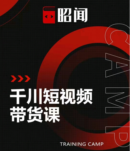 昭闻短视频千川图文带货课，给你一个起点，给起点一个高度-21资源库