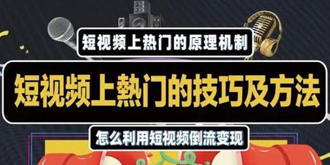 杰小杰·短视频上热门的方法技巧，利用短视频导流快速实现万元收益-21资源库
