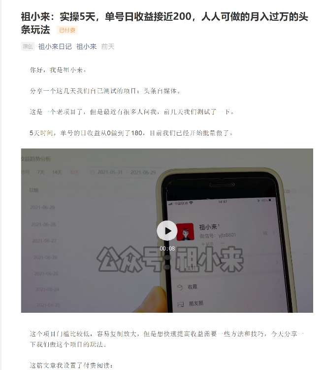 祖小来：实操5天，单号日收益接近200，人人可做的月入过万的头条玩法-21资源库
