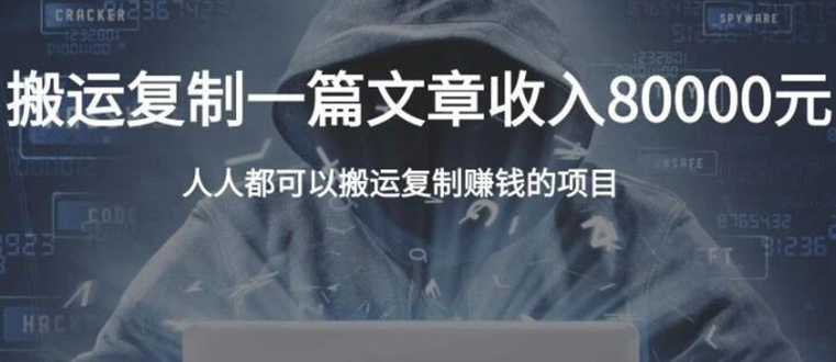 复制粘贴自动化赚钱的公文项目，复制一篇文章收入8000元，人人可操作-21资源库