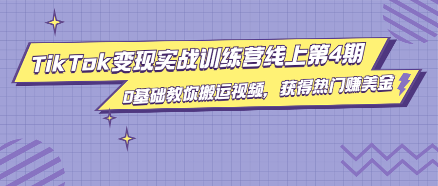 龟课·TikTok变现实战训练营线上第4期，0基础教你搬运视频，获得热门赚美金-21资源库