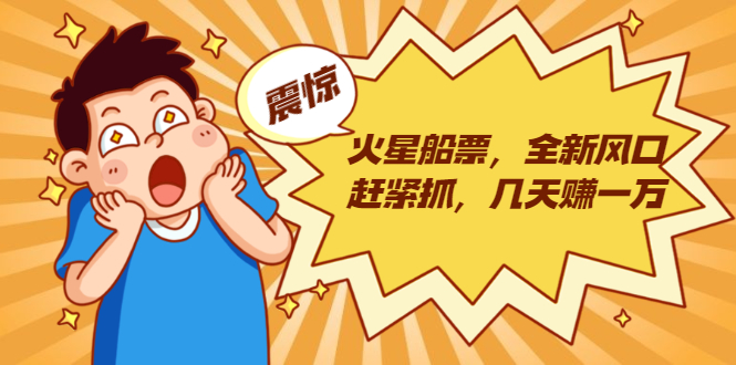 火星船票，全新风口赶紧抓，几天赚一万+摆地摊卖尾货月入一万（5个项目）-21资源库