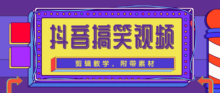 抖音搞笑视频剪辑教学，每天两小时轻松剪爆款（附带素材）-21资源库