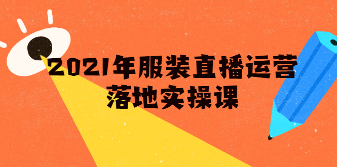 雨婷·2021年服装直播运营落地实操课，新号0粉如何快速带货日销10W+-21资源库