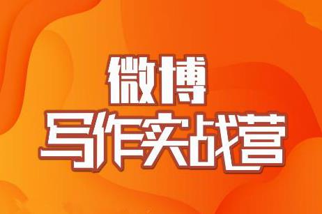 村西边老王·微博超级写作实战营，帮助你粉丝猛涨价值999元-21资源库