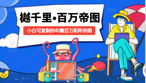 樾千里-百万帝图计划：小白可复制的年赚百万矩阵帝图（附源码）-21资源库