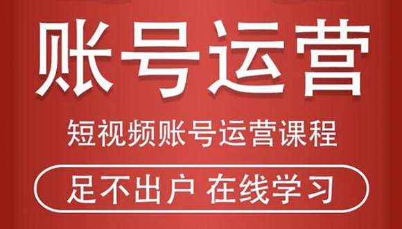 短视频账号运营课程：从话术到短视频运营再到直播带货全流程，新人快速入门-21资源库