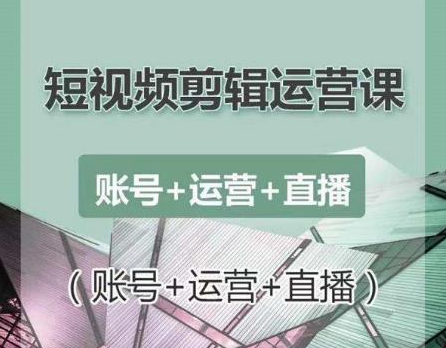 南小北短视频剪辑运营课：账号+运营+直播，零基础学习手机剪辑【视频课程】-21资源库
