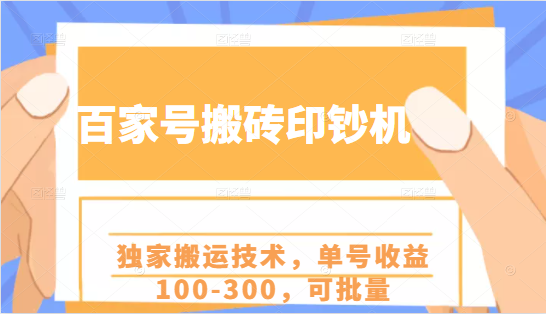 百家号搬砖印钞机项目，独家搬运技术，单号收益100-300，可批量-21资源库