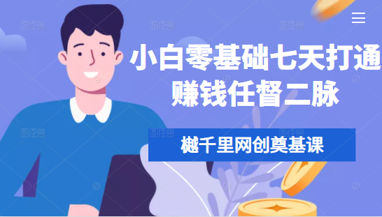 樾千里网创奠基课，小白零基础七天打通赚钱任督二脉-21资源库