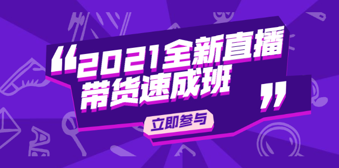陈晓通2021全新直播带货速成班，从0到1教玩转抖音直播带货-21资源库