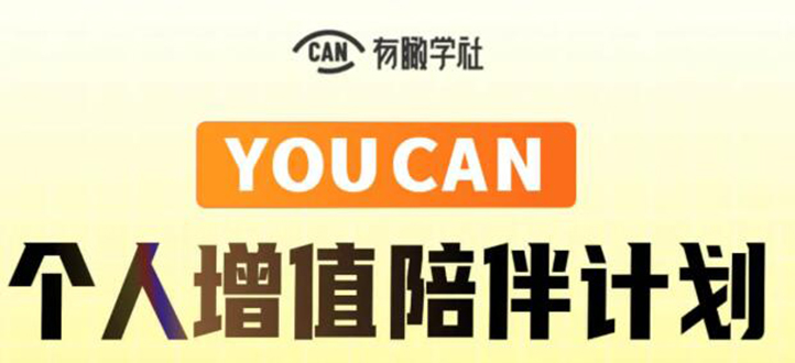 有趣学社·YOUCAN个人增值陪伴计划：提升个人“稳定可持续赚钱能力”-21资源库