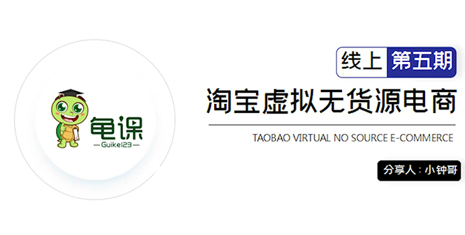 龟课·淘宝虚拟无货源电商5期，全程直播 现场实操，一步步教你轻松实现躺赚-21资源库