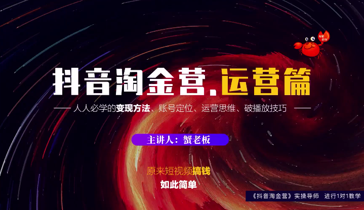 蟹老板：抖音淘金营，人人必学的变现方法，短视频搞钱如此简单-21资源库