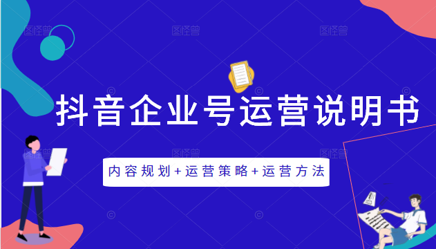 《抖音企业号运营说明书》内容规划+运营策略+运营方法，三节视频课掌握抖音企业号运营-21资源库