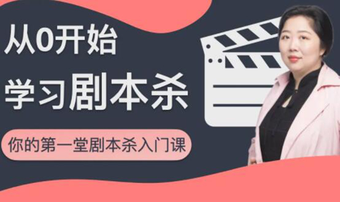 红娘子·从0开始学习剧本杀，你的第一堂剧本杀入门课 简单易懂 市场需求大-21资源库