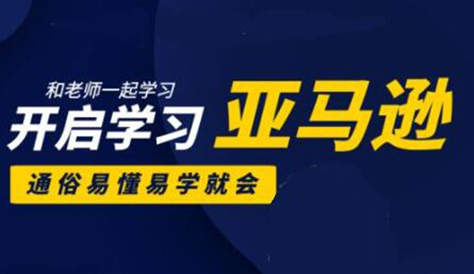 亚马逊入门到精通培训课程：带你从零一步步学习操作亚马逊平台 (26套)合集-21资源库