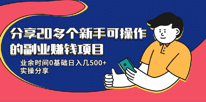 20多个新手可操作的副业赚钱项目：业余时间0基础日入几500+实操分享-21资源库