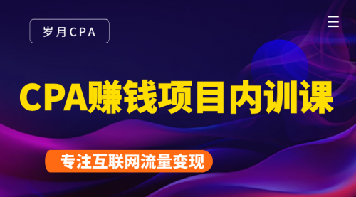 2021手把手教你玩转CPA暴利赚钱项目，新手实操日入200-1000元 (全套课程)-21资源库
