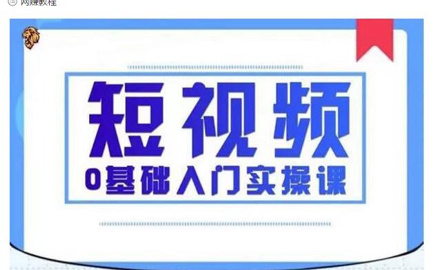 2021短视频0基础入门实操课，新手必学，快速帮助你从小白变成高手-21资源库