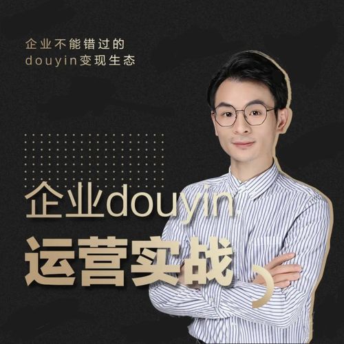 增长黑客董十一：企业抖音运营实战，企业不能错过的变现生态（价值999元）-21资源库