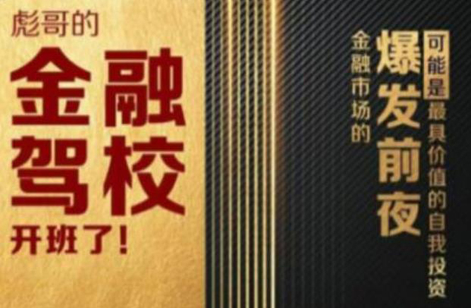 彪哥金融驾校2021课程，可能是最具价值的自我投资课程-21资源库