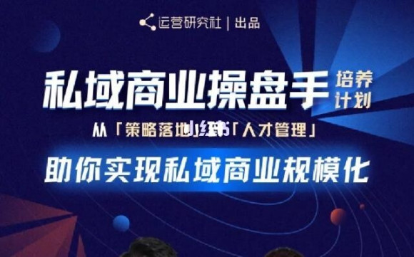 陈维贤私域商业盘操手培养计划第三期：从0到1梳理可落地的私域商业操盘方案-21资源库