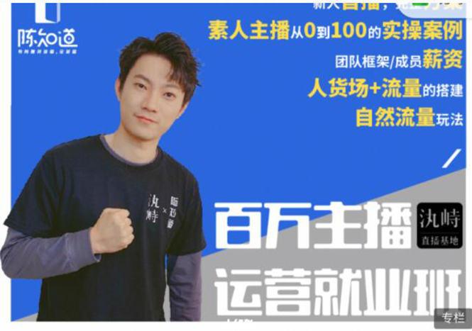 陈知道·百万主播运营就业班：真实操盘，全部实战案例，月销千万直播间经验-21资源库