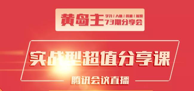 黄岛主73期分享会:小红书破千粉玩法+抖音同城号本地引流玩法-21资源库
