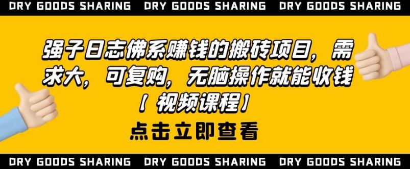 强子日志佛系赚钱的搬砖项目，需求大，可复购，无脑操作就能收钱-21资源库