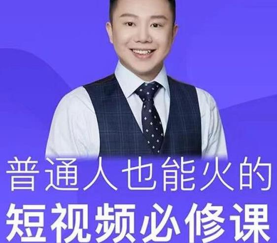 网红厂长·普通人也能火的短视频必修课，手把手带你做热门视频-21资源库