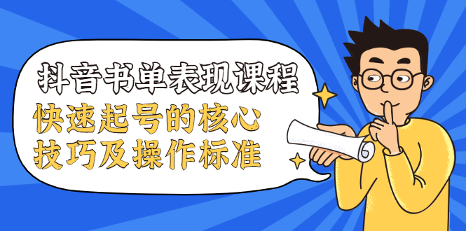 抖音书单表现课程，快速起号的核心技巧及操作标准-21资源库