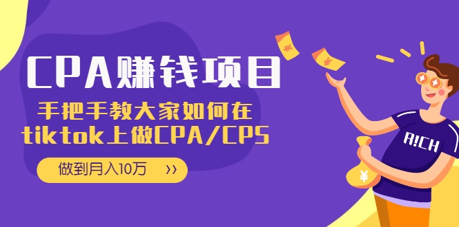 CPA项目：手把手教大家如何在tiktok上做CPA/CPS，做到月入10万-21资源库
