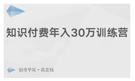 创奇学院·知识付费年入30万训练营：本项目投入低，1部手机+1台电脑就可以开始操作-21资源库