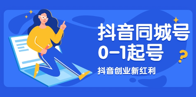 抖音同城号0-1起号，抖音创业新红利，2021年-2022年做同城号都不晚-21资源库