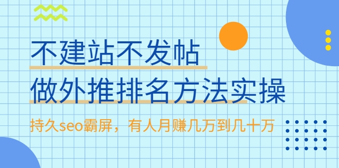 不建站不发帖做外推排名方法实操，持久seo霸屏，有人月赚几万到几十万-21资源库