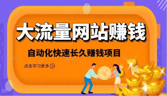 2021大流量网站赚钱，自动化快速赚钱长期项目-21资源库