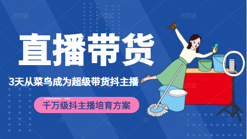 3天从菜鸟成为超级带货抖主播，千万级抖主播培育方案（价值980元）-21资源库