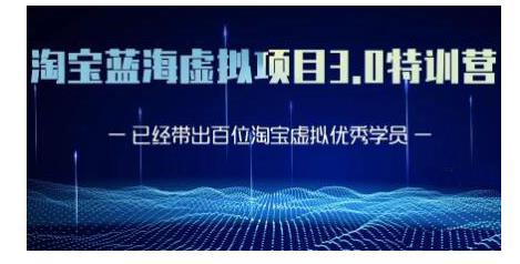 黄岛主·淘宝蓝海虚拟项目3.0，小白宝妈零基础的都可以做到月入过万-21资源库