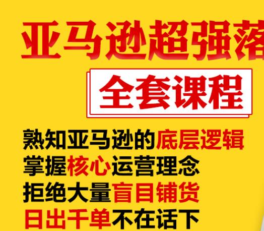 亚马逊超强落地实操全案课程：拒绝大量盲目铺货，日出千单不在话下-21资源库
