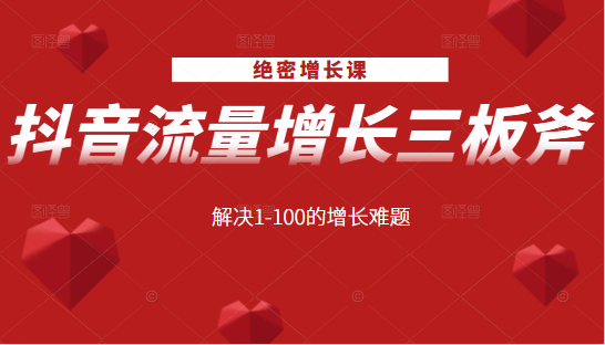 绝密增长课：抖音流量增长三板斧，解决1-100的增长难题-21资源库