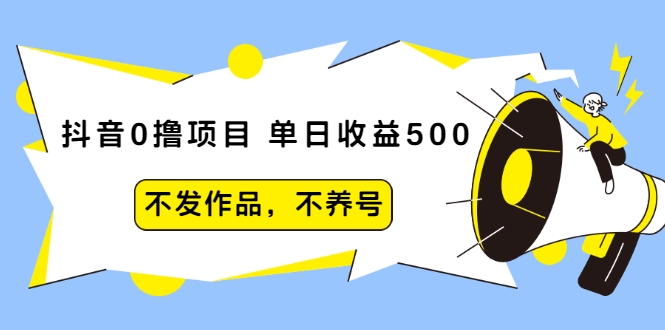 抖音0撸项目：单日收益500，不发作品，不养号-21资源库