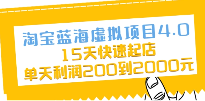 淘宝蓝海虚拟项目4.0，15天快速起店，单天利润200到2000元-21资源库