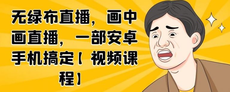 无绿布直播，画中画直播，一部安卓手机搞定-21资源库