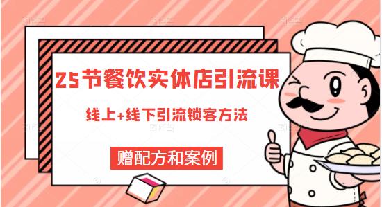 莽哥餐饮实体店引流课，线上线下全品类引流锁客方案，附赠爆品配方和工艺-21资源库