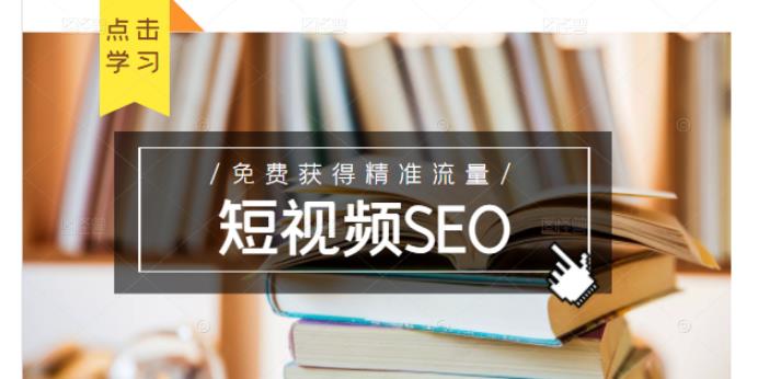 未来新趋势，布局短视频SEO，如何利用抖音SEO免费获得精准流量（3节课）-21资源库