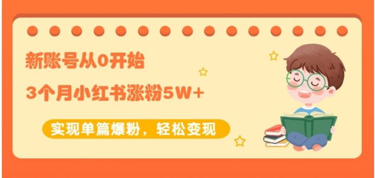 生财小红书涨粉变现：新账号从0开始3个月小红书涨粉5W+实现单篇爆粉-21资源库